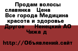 Продам волосы славянка › Цена ­ 5 000 - Все города Медицина, красота и здоровье » Другое   . Ненецкий АО,Чижа д.